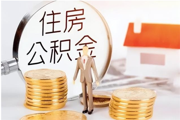 陕西个人公积金离职如何取出（住房公积金离职了怎么全部取出来）