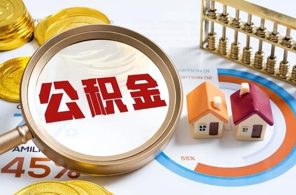 陕西在职期间如何取出公积金（在职的情况下怎么可以取住房公积金）