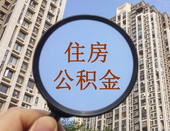 陕西代取个人住房公积金（代取公积金怎么取）