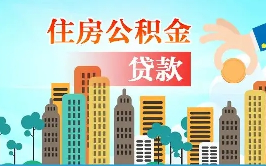 陕西公积金离职取条件（住房公积金提取条件离职怎么提取）