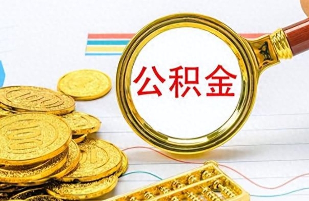 陕西公积金离职后能取多少（公积金刚离职能提多少）